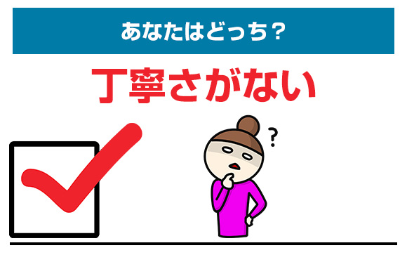 丁寧さがない