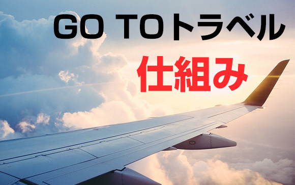 GO TOトラベルがよくわからない人のために