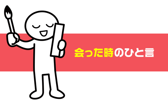 会った時