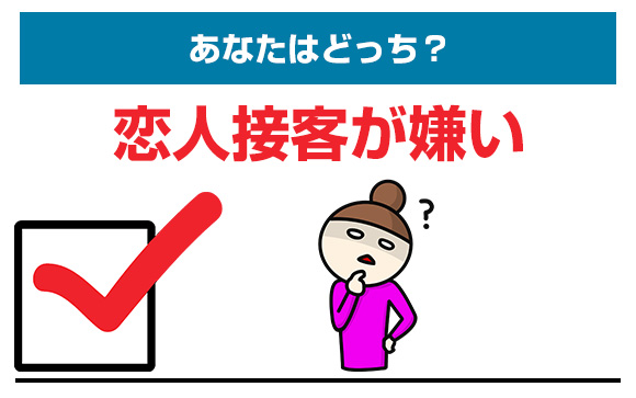 恋人接客が嫌い