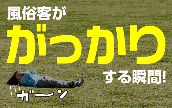 風俗客ががっかりする瞬間！リピーターに気付かずスルー↓