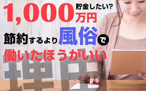 1000万円貯金したい？節約するより風俗で働いたほうがいい理由