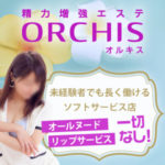 博多で未経験者でも長く働けるソフトサービス店なら、精力増強エステORCHIS（オルキス）☆オールヌード、リップサービス一切なし！完全ハンドで無理なく自由に働こう♪