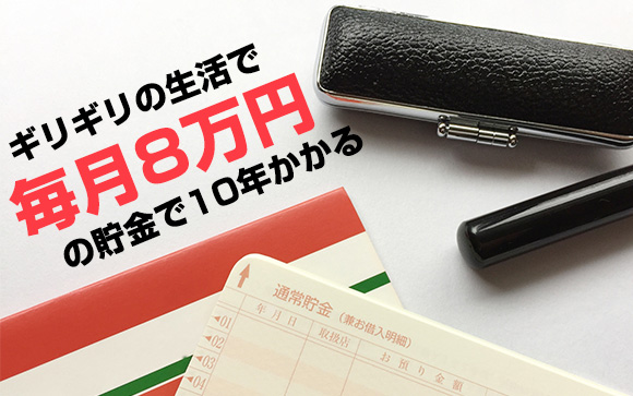 月収22万円で1000万円貯金するには