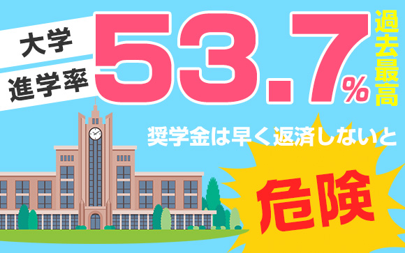 大学進学率が過去最高！奨学金は早く返済しないと危険！（前編）