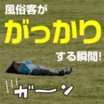 風俗客ががっかりする瞬間！リピーターに気付かずスルー↓