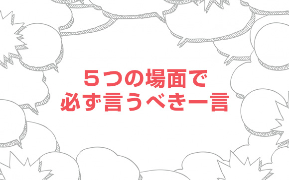 接客中に必ず言うべき一言