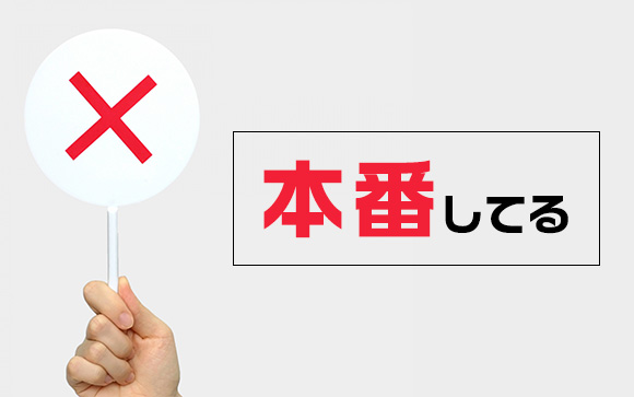 本番や過剰サービスをしてるから本指名が取れる