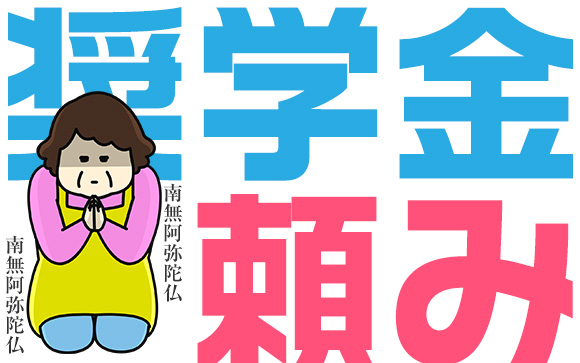 学費は奨学金頼み