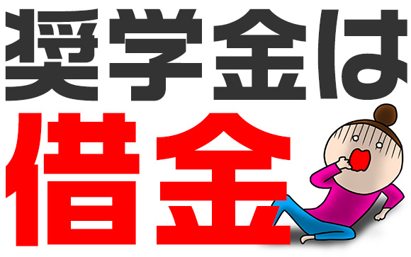 奨学金＝ローン（借金）です