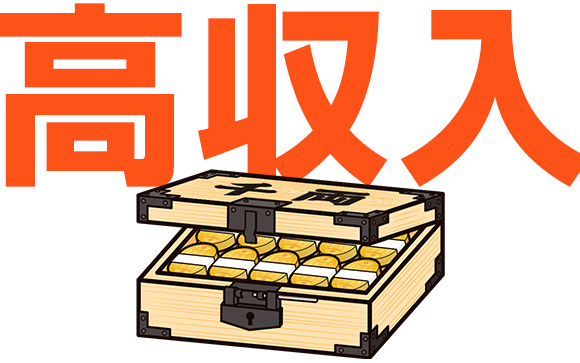 理想は高収入を得ること、それも学生時代から