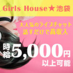 ライブチャットなら話すだけ♪お客様と会う必要なし！高収入新店Girls House★池袋で空き時間をお金に換えない？