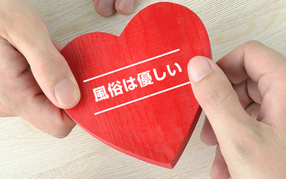 風俗はメンタルや体が弱い人に優しい