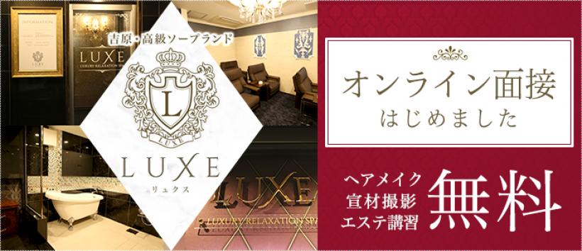 LUXE求人