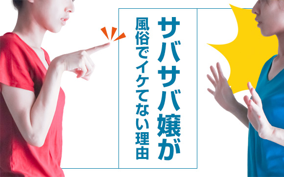 サバサバ嬢が風俗でイケてない理由！イケないし…