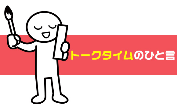 トークタイム