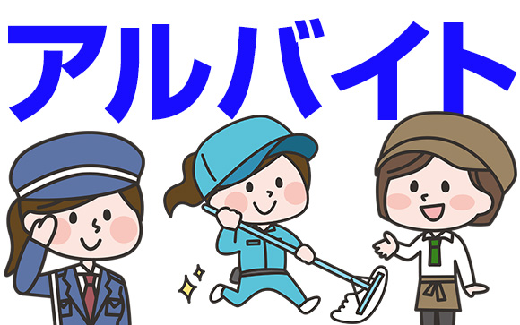 学生時代にできるだけバイトする？