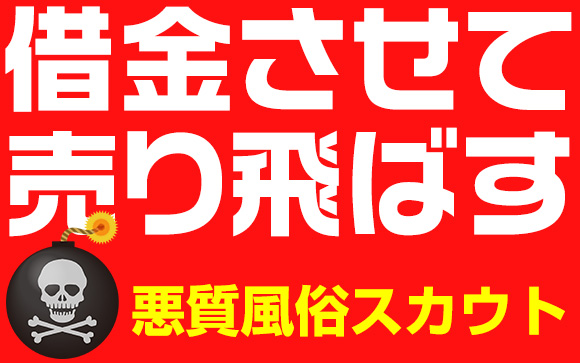 借金させて売り飛ばす?!やばい風俗スカウトに注意！