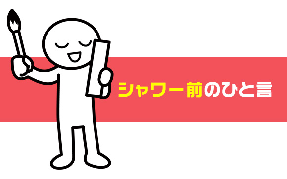 シャワー前