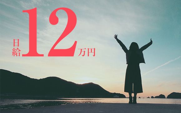 日給12万円の世界へ