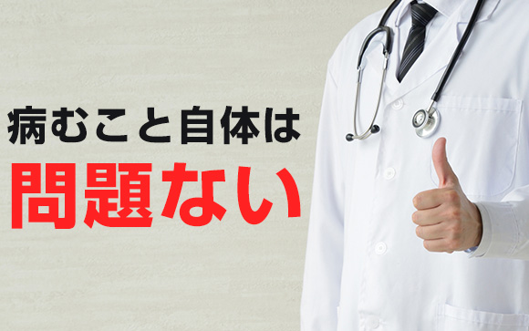 病むこと自体は問題ではない
