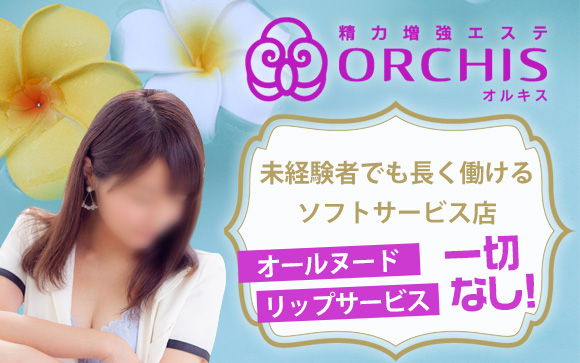 博多で未経験者でも長く働けるソフトサービス店なら、精力増強エステORCHIS（オルキス）☆オールヌード、リップサービス一切なし！完全ハンドで無理なく自由に働こう♪