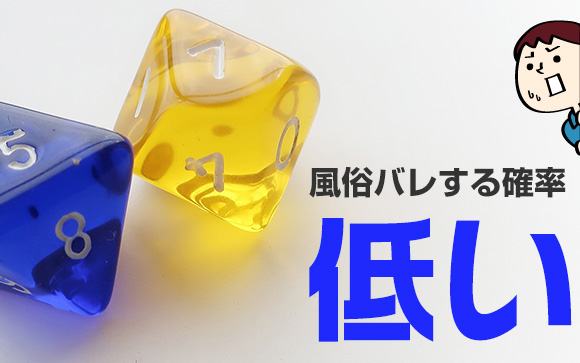 風俗店のバレ対策