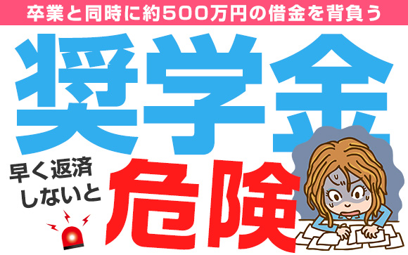 大学進学率が過去最高！奨学金は早く返済しないと危険！（後編）