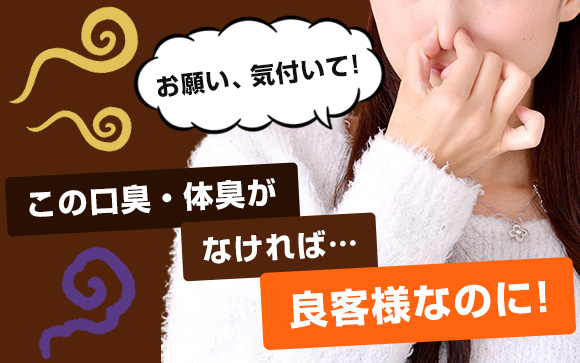 お願い、気付いて！この口臭・体臭がなければ、良客様なのに（後編）
