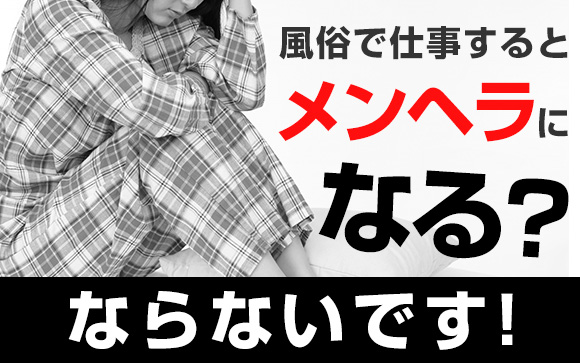 風俗で仕事するとメンヘラになる？←ならないです！