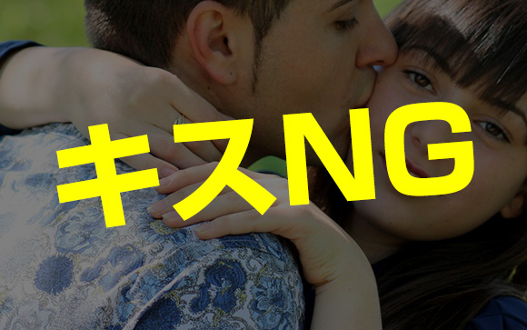 プロだからキスしない