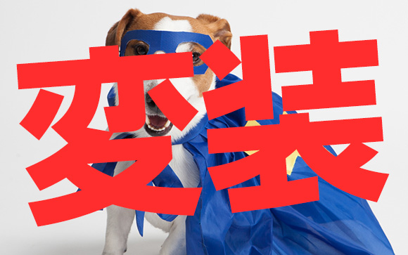 コスプレ並みに変身する
