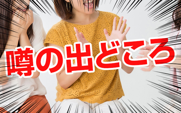 どうしてそんな噂が広まったの？