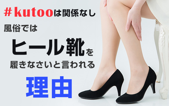#kutooは関係なし「風俗ではヒール靴を履きなさい」と言われる理由