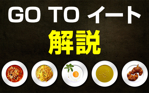 意外に使いこなせていない人が多いGO TO イート