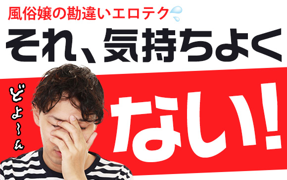 それ、気持ちよくないから！風俗嬢が勘違いしてるエッチのテク