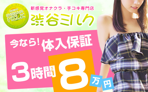 見るだけ、手だけのオナクラ♪今すぐ、渋谷ミルクで賢く効率良く稼いじゃお！今なら３時間の体入で大８枚☆