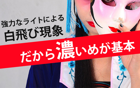 撮影時のメイクは濃いめが基本