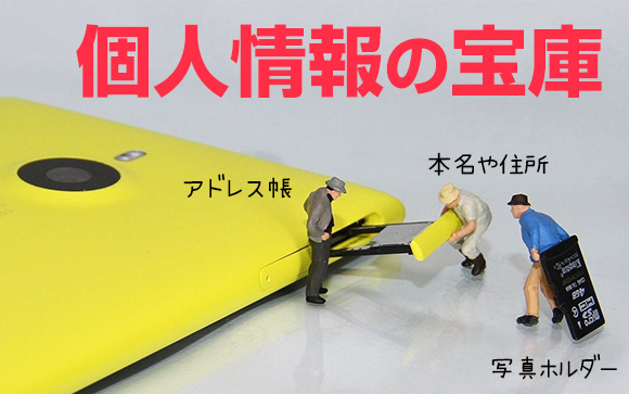 スマホは個人情報がいっぱい