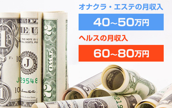 ヘルスとハンドサービス店、それぞれいくら稼げる