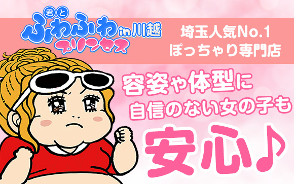 君とふわふわプリンセスin川越はぽっちゃり女性専門店☆だから、容姿や体型に自信のない女の子も安心♪働く理由は、お金が欲しい、それでOK！