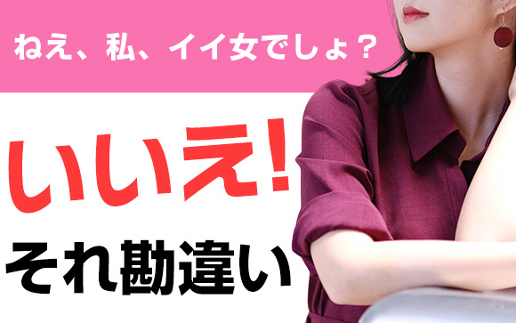 ねえ、私、イイ女でしょ？いいえ、それ勘違い風俗嬢です