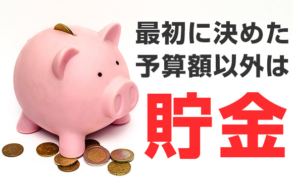 高収入だからって無駄遣いはNG