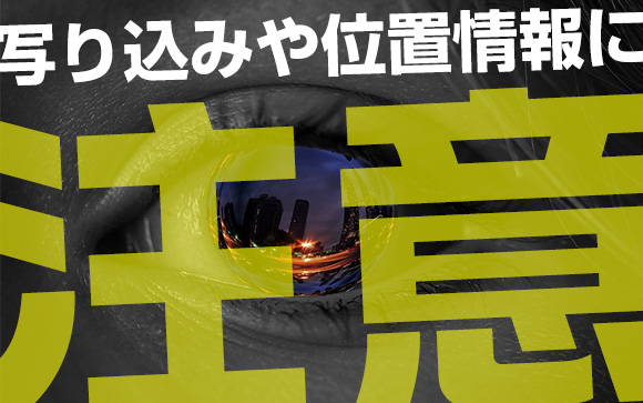瞳に映る景色で特定?!写メ日記やSNSの写り込みや位置情報に注意