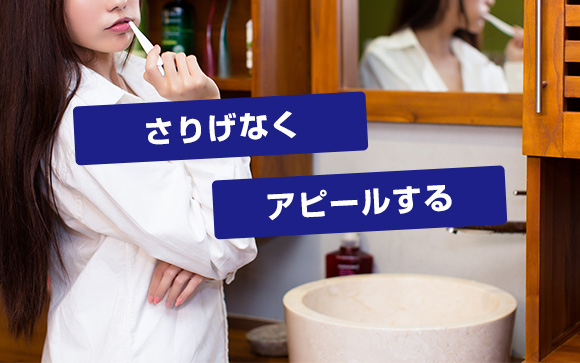 潔癖なくらい清潔感のある女性をアピールする