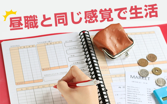 風俗1本で働くなら、金銭感覚を変えないこと