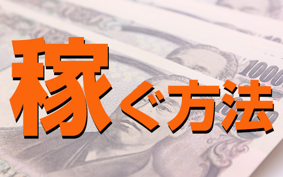 オナクラやエステでヘルス並に稼ぐには