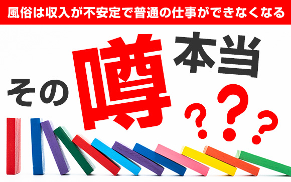 その噂、本当？「風俗は収入が不安定で、普通の仕事ができなくなる」