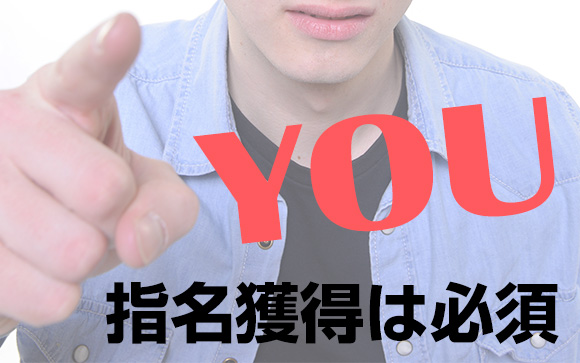 指名を増やす