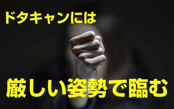 ドタキャンは繰り返させない